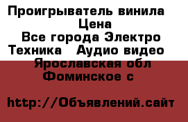 Проигрыватель винила Denon DP-59L › Цена ­ 38 000 - Все города Электро-Техника » Аудио-видео   . Ярославская обл.,Фоминское с.